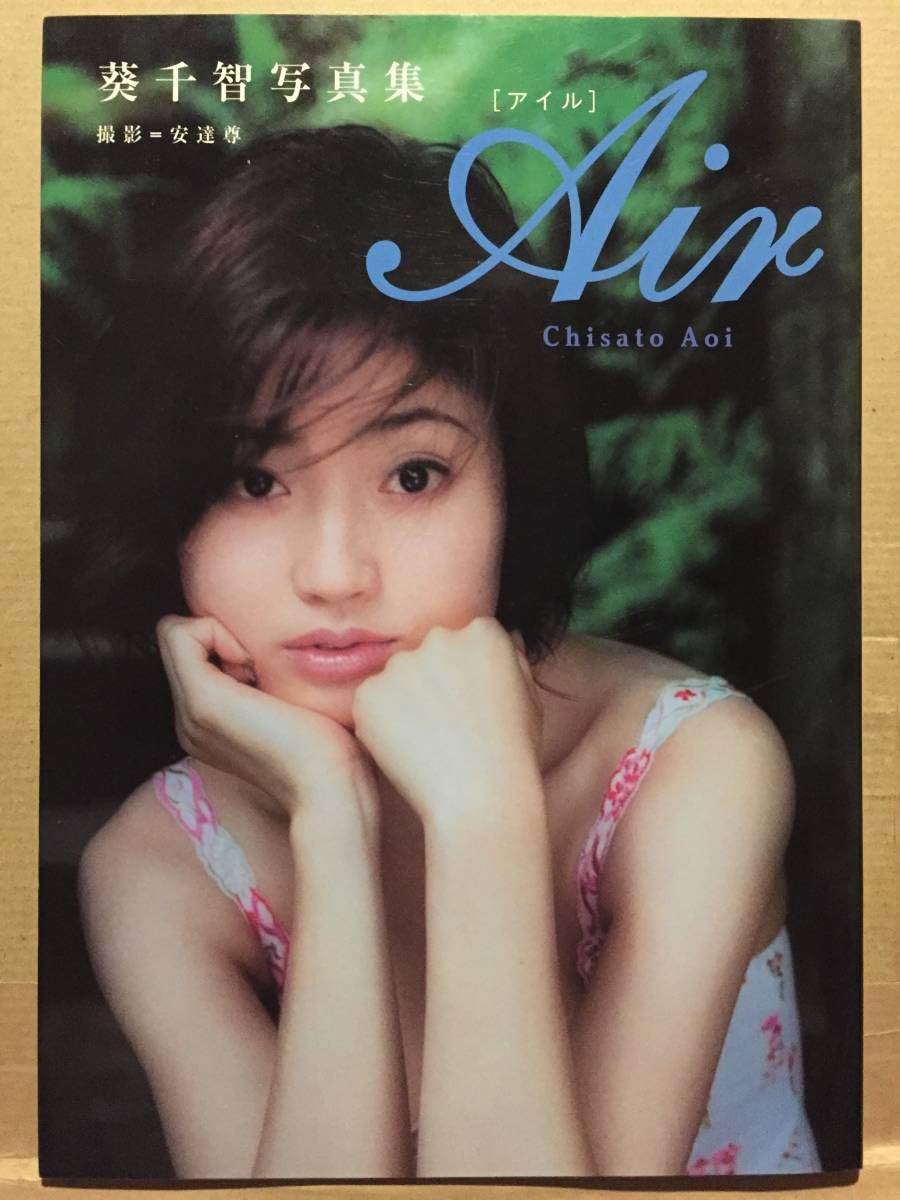Amazon.co.jp: 古本 帯なし 写真集 Air アイル 葵千智 撮影:安達